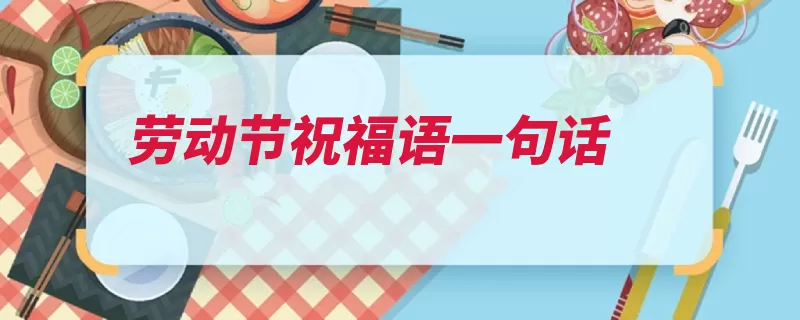 劳动节祝福语一句话
