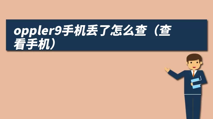 oppler9手机丢了怎么查（查看手机）