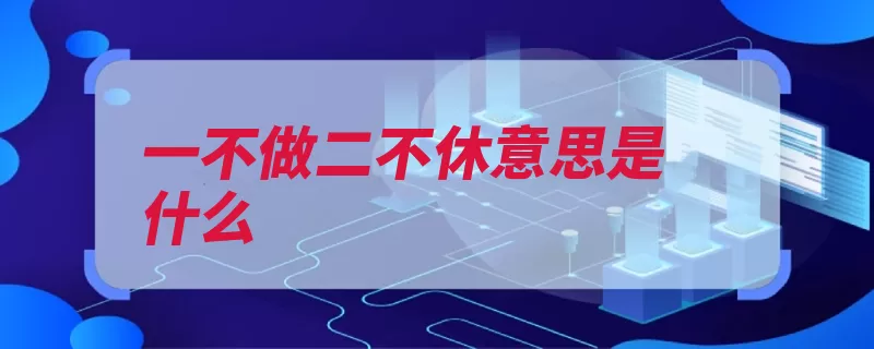 一不做二不休意思是什么