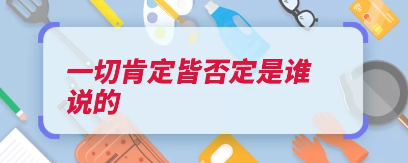 一切肯定皆否定是谁说的（笛卡尔阿姆斯特丹）