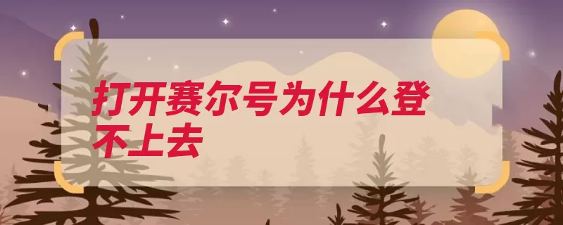 打开赛尔号为什么登不上去