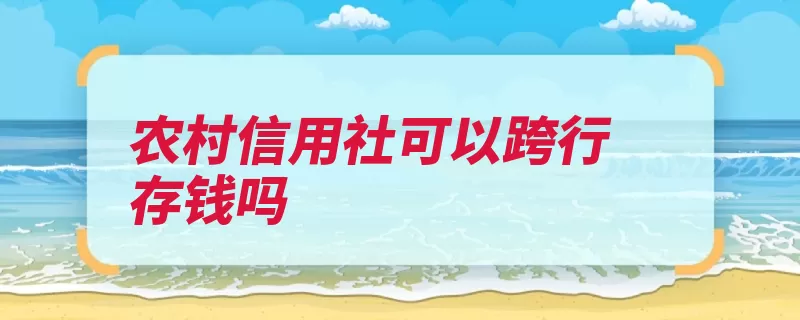 农村信用社可以跨行存钱吗（存钱银联标志银行）