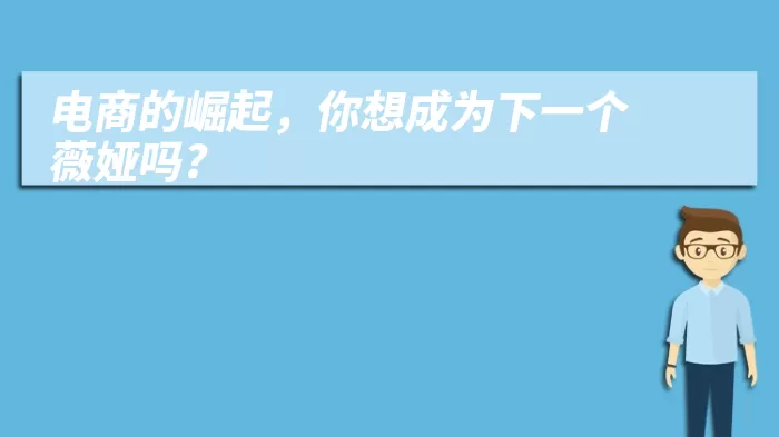 电商的崛起，你想成为下一个薇娅吗?