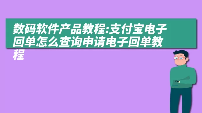 数码软件产品教程:支付宝电子回单怎么查询申请电子回单教程