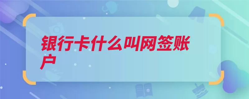 银行卡什么叫网签账户