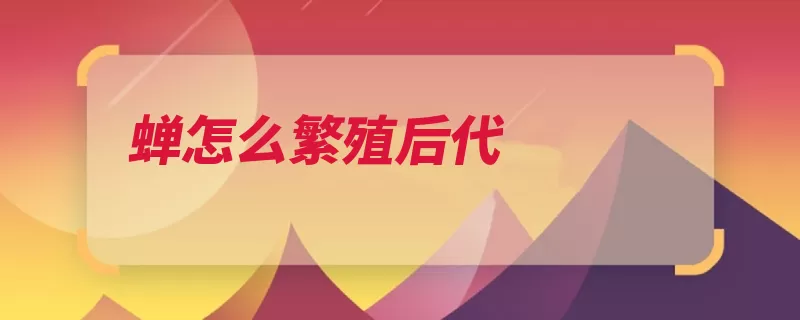 蝉怎么繁殖后代