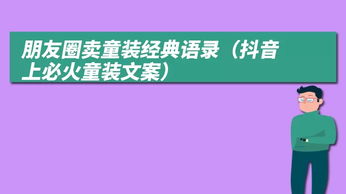 朋友圈卖童装经典语录（抖音上必火童装文案）