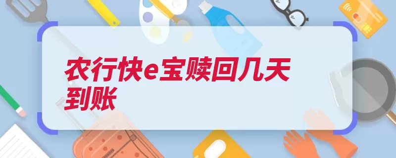 农行快e宝赎回几天到账（赎回工作日货币基）