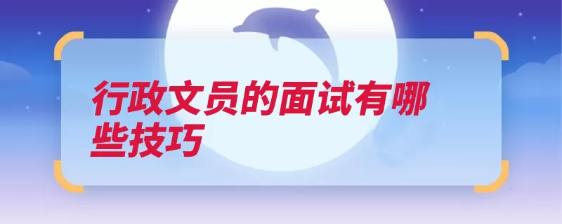 行政文员的面试有哪些技巧