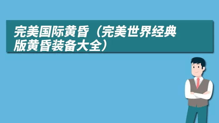 完美国际黄昏(完美世界经典版黄昏装备大全)