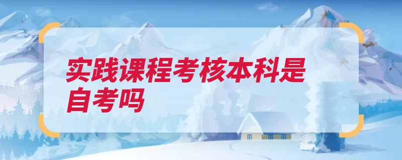 实践课程考核本科是自考吗