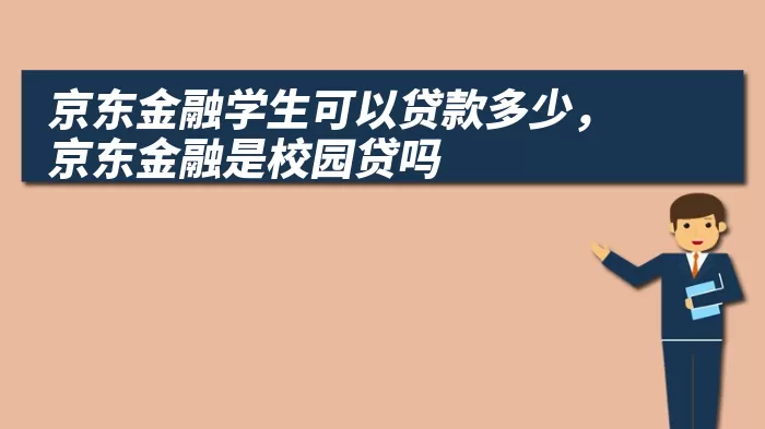 京东金融学生可以贷款多少，京东金融是校园贷吗