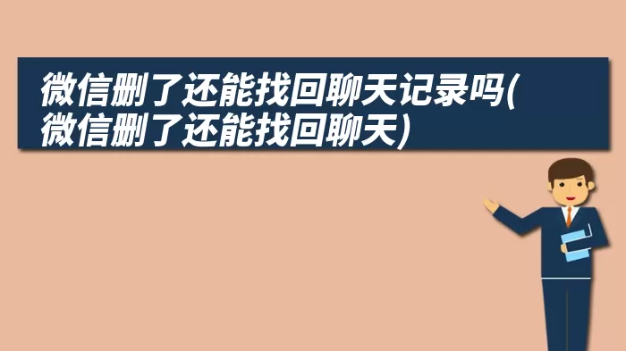 微信删了还能找回聊天记录吗(微信删了还能找回聊天)