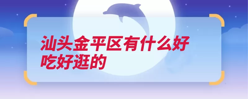 汕头金平区有什么好吃好逛的