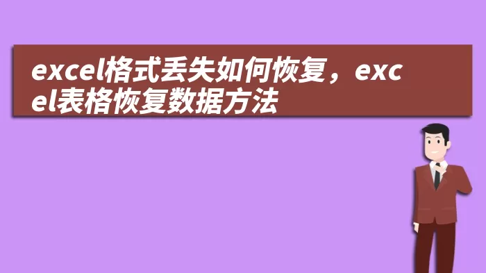 excel格式丢失如何恢复，excel表格恢复数据方法