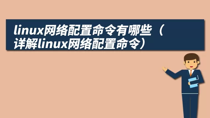 linux网络配置命令有哪些（详解linux网络配置命令）