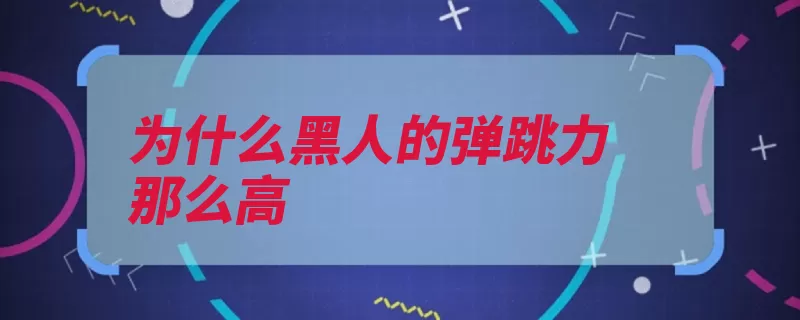 为什么黑人的弹跳力那么高