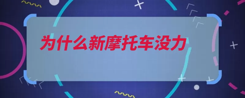 为什么新摩托车没力