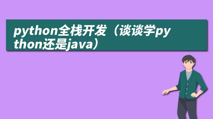 python全栈开发（谈谈学python还是java）