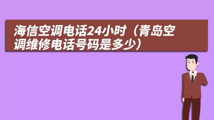 海信空调电话24小时（青岛空调维修电话号码是多少）