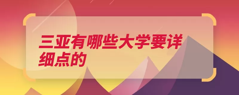 三亚有哪些大学要详细点的