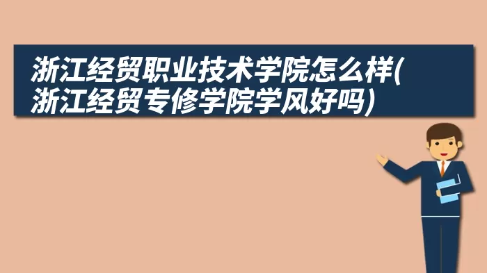 浙江经贸职业技术学院怎么样(浙江经贸专修学院学风好吗)