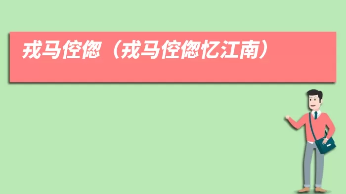 戎马倥偬(戎马倥偬忆江南)