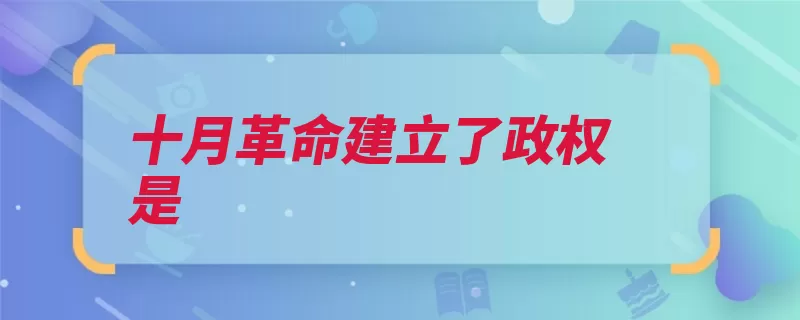 十月革命建立了政权是