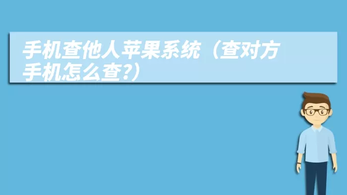 手机查他人苹果系统（查对方手机怎么查?）