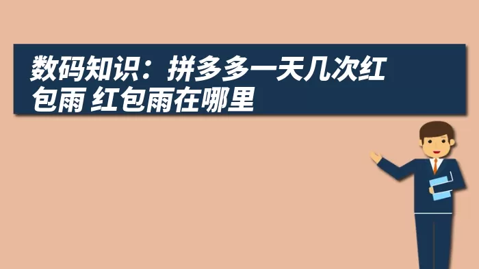 数码知识：拼多多一天几次红包雨 红包雨在哪里