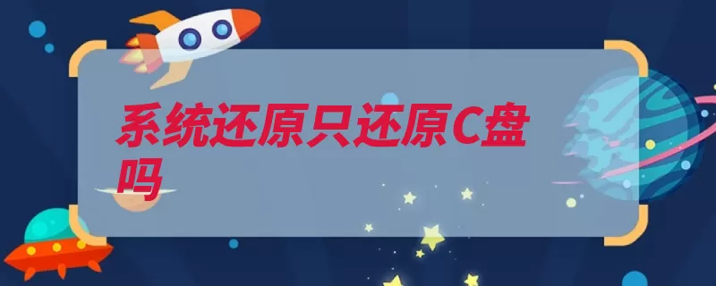 系统还原只还原C盘吗