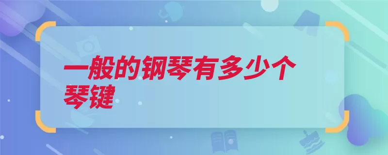 一般的钢琴有多少个琴键