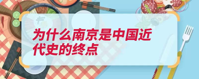 为什么南京是中国近代史的终点