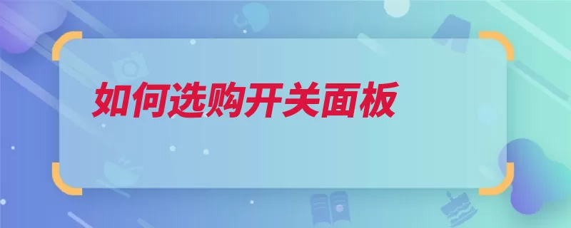 如何选购开关面板