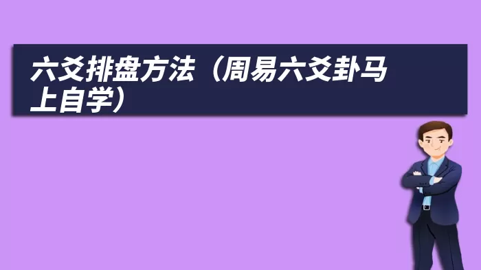 六爻排盘方法（周易六爻卦马上自学）