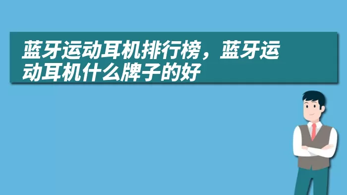 蓝牙运动耳机排行榜，蓝牙运动耳机什么牌子的好