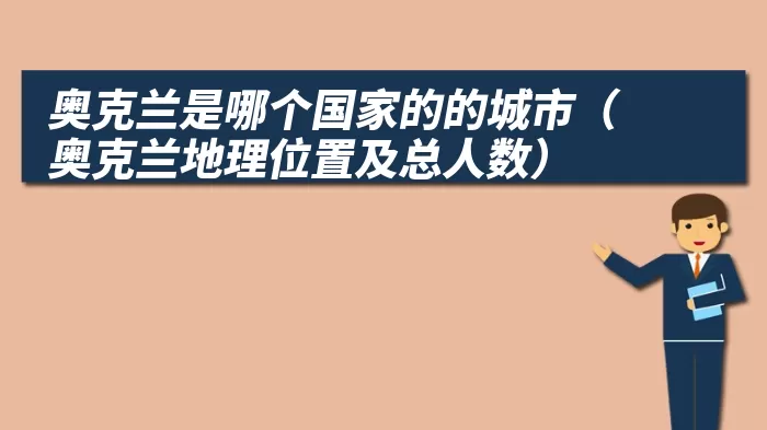 奥克兰是哪个国家的的城市（奥克兰地理位置及总人数）