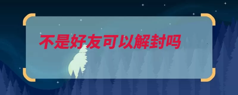 不是好友可以解封吗