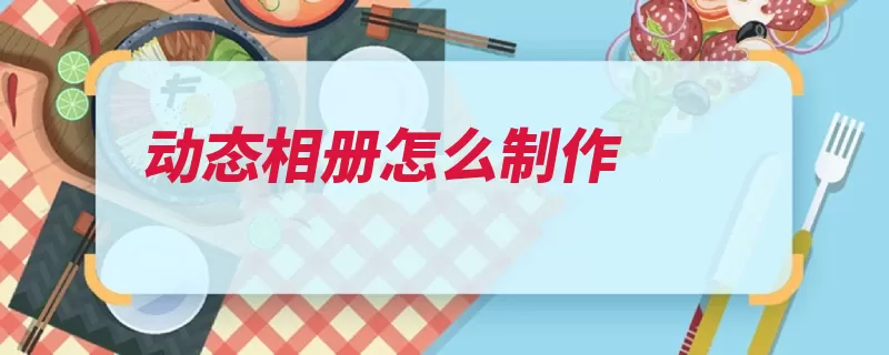 动态相册怎么制作
