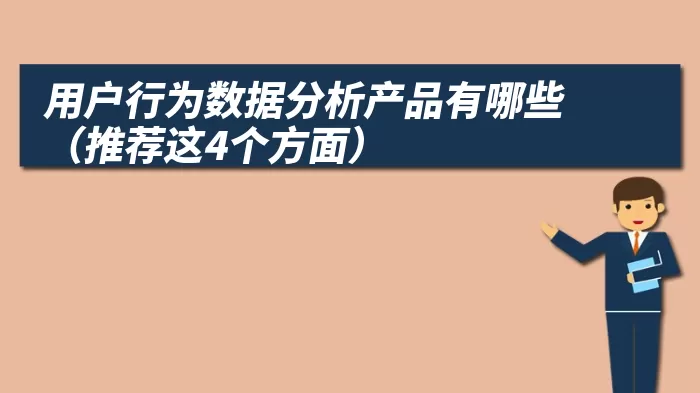 用户行为数据分析产品有哪些（推荐这4个方面）