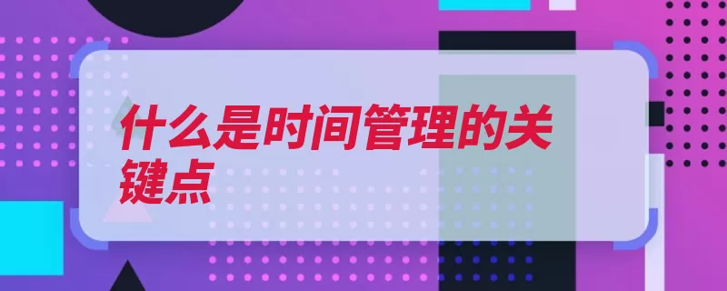 什么是时间管理的关键点