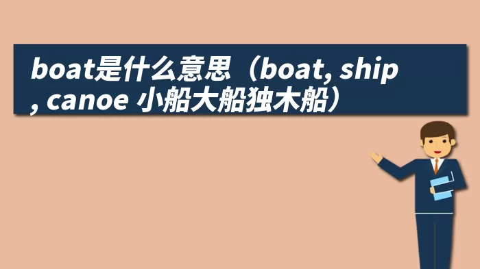 boat是什么意思（boat, ship, canoe 小船大船独木船）