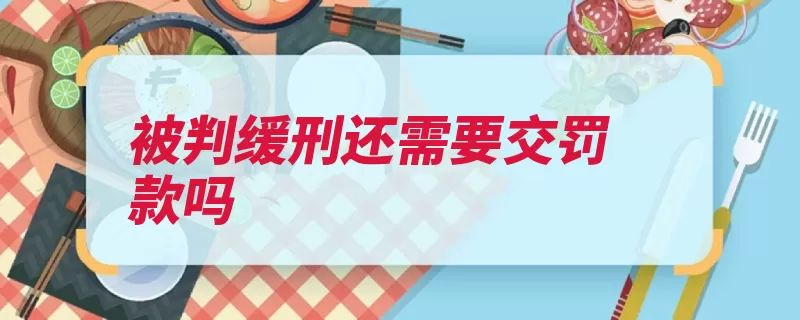 被判缓刑还需要交罚款吗
