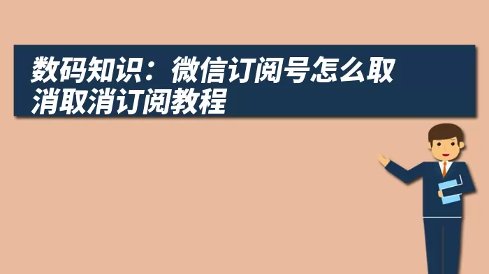 数码知识：微信订阅号怎么取消取消订阅教程