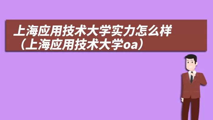 上海应用技术大学实力怎么样（上海应用技术大学oa）