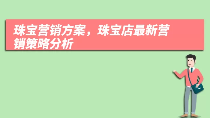 珠宝营销方案，珠宝店最新营销策略分析