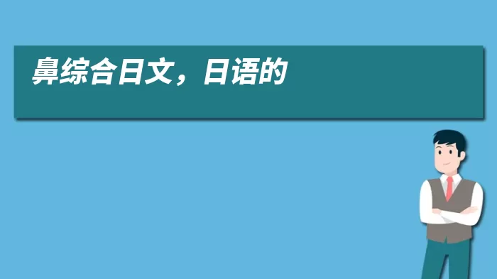 鼻综合日文,日语的
