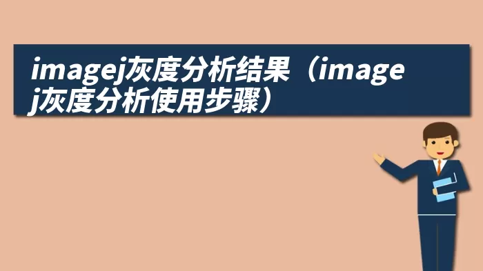 imagej灰度分析结果（imagej灰度分析使用步骤）