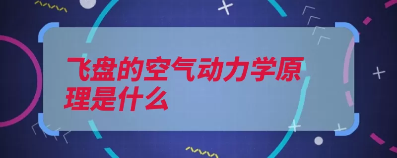 飞盘的空气动力学原理是什么