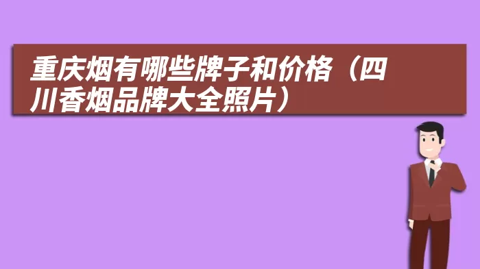 重庆烟有哪些牌子和价格（四川香烟品牌大全照片）